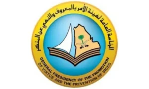 هيئة الامر بالمعروف والنهي عن المنكر